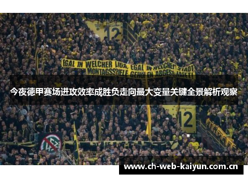 今夜德甲赛场进攻效率成胜负走向最大变量关键全景解析观察