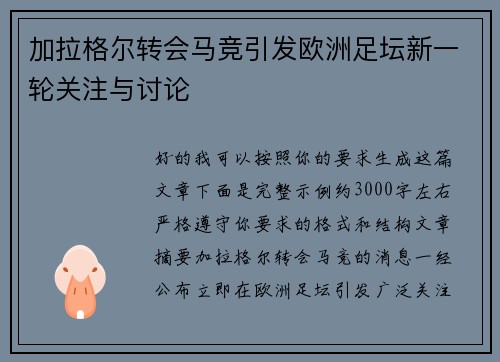 加拉格尔转会马竞引发欧洲足坛新一轮关注与讨论