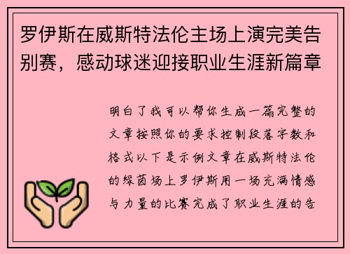 罗伊斯在威斯特法伦主场上演完美告别赛，感动球迷迎接职业生涯新篇章