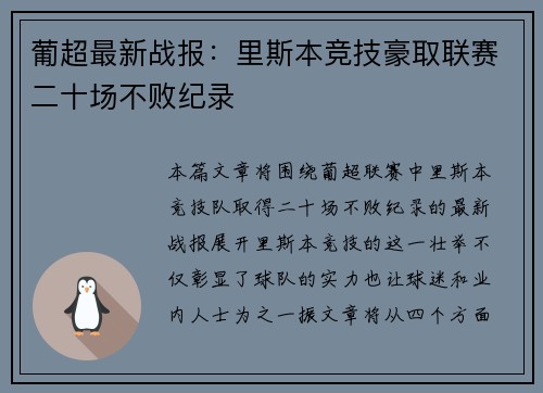 葡超最新战报：里斯本竞技豪取联赛二十场不败纪录