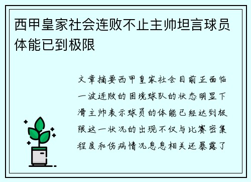 西甲皇家社会连败不止主帅坦言球员体能已到极限