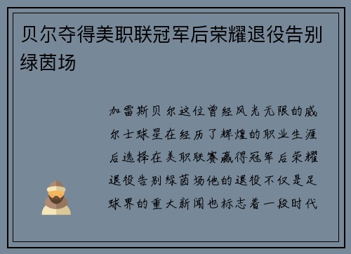 贝尔夺得美职联冠军后荣耀退役告别绿茵场
