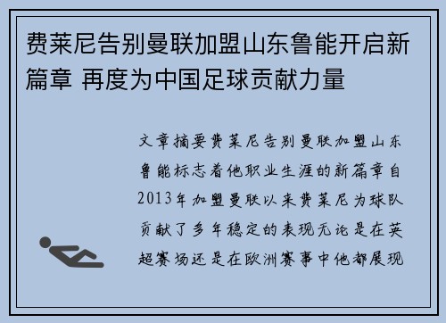 费莱尼告别曼联加盟山东鲁能开启新篇章 再度为中国足球贡献力量