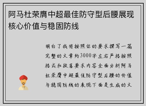 阿马杜荣膺中超最佳防守型后腰展现核心价值与稳固防线