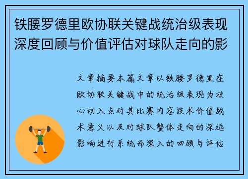 铁腰罗德里欧协联关键战统治级表现深度回顾与价值评估对球队走向的影响