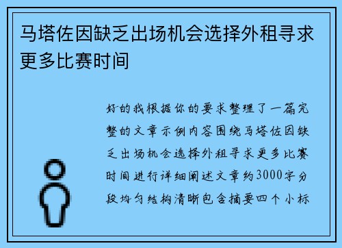 马塔佐因缺乏出场机会选择外租寻求更多比赛时间