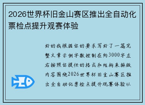 2026世界杯旧金山赛区推出全自动化票检点提升观赛体验