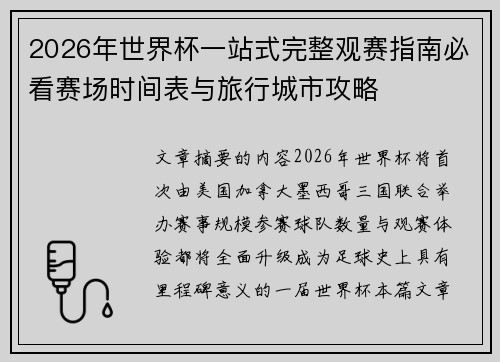 2026年世界杯一站式完整观赛指南必看赛场时间表与旅行城市攻略