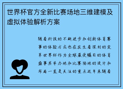 世界杯官方全新比赛场地三维建模及虚拟体验解析方案