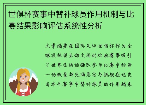 世俱杯赛事中替补球员作用机制与比赛结果影响评估系统性分析