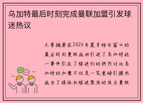 乌加特最后时刻完成曼联加盟引发球迷热议