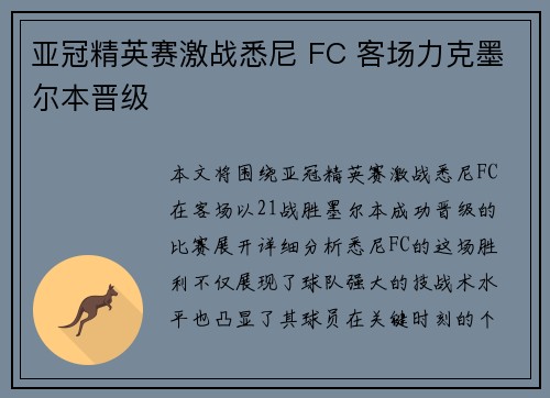 亚冠精英赛激战悉尼 FC 客场力克墨尔本晋级