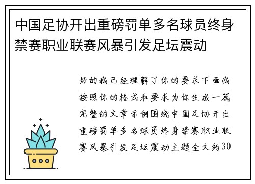 中国足协开出重磅罚单多名球员终身禁赛职业联赛风暴引发足坛震动