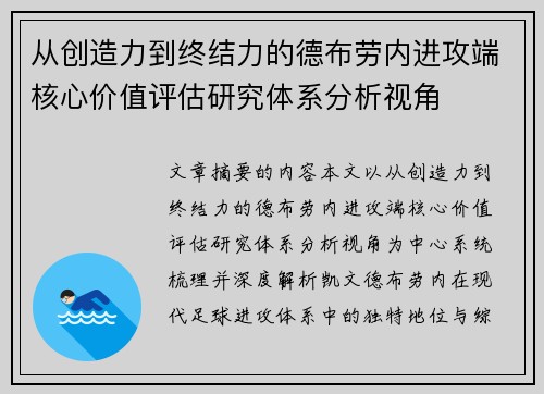 从创造力到终结力的德布劳内进攻端核心价值评估研究体系分析视角
