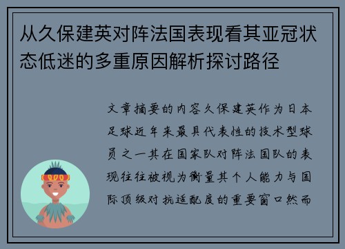 从久保建英对阵法国表现看其亚冠状态低迷的多重原因解析探讨路径