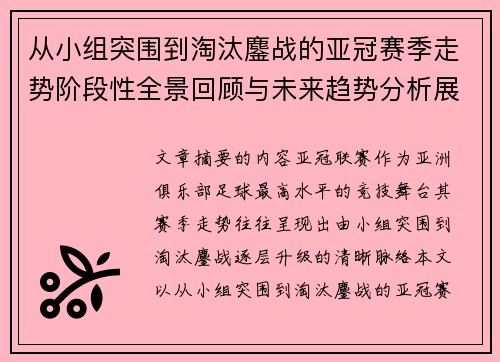 从小组突围到淘汰鏖战的亚冠赛季走势阶段性全景回顾与未来趋势分析展望