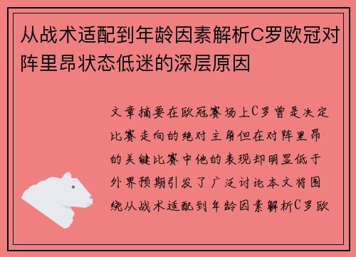 从战术适配到年龄因素解析C罗欧冠对阵里昂状态低迷的深层原因