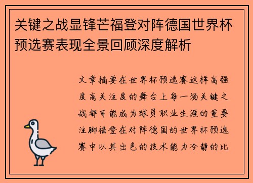 关键之战显锋芒福登对阵德国世界杯预选赛表现全景回顾深度解析