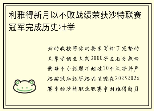 利雅得新月以不败战绩荣获沙特联赛冠军完成历史壮举