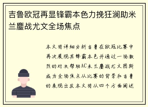 吉鲁欧冠再显锋霸本色力挽狂澜助米兰鏖战尤文全场焦点