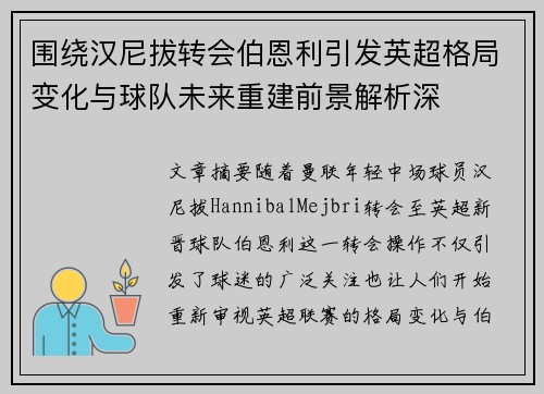 围绕汉尼拔转会伯恩利引发英超格局变化与球队未来重建前景解析深