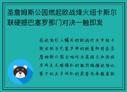 圣詹姆斯公园燃起欧战烽火纽卡斯尔联硬撼巴塞罗那门对决一触即发