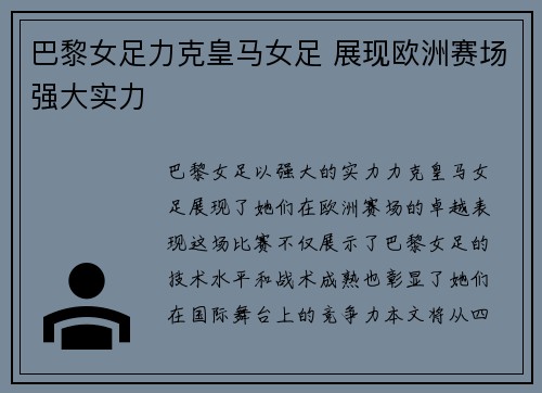 巴黎女足力克皇马女足 展现欧洲赛场强大实力