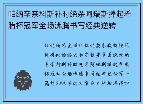帕纳辛奈科斯补时绝杀阿瑞斯捧起希腊杯冠军全场沸腾书写经典逆转