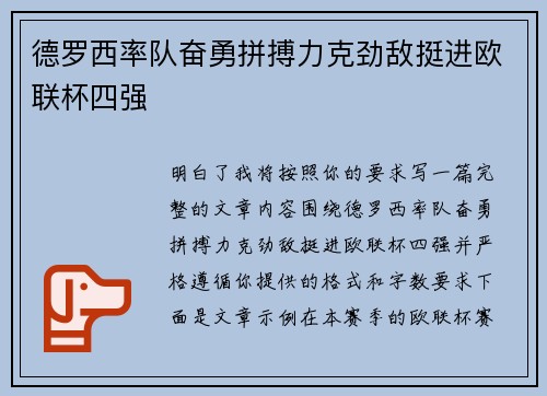 德罗西率队奋勇拼搏力克劲敌挺进欧联杯四强