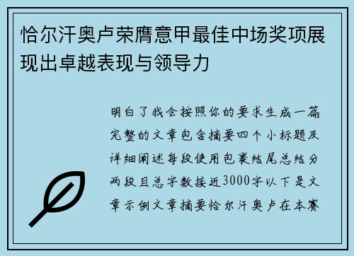 恰尔汗奥卢荣膺意甲最佳中场奖项展现出卓越表现与领导力