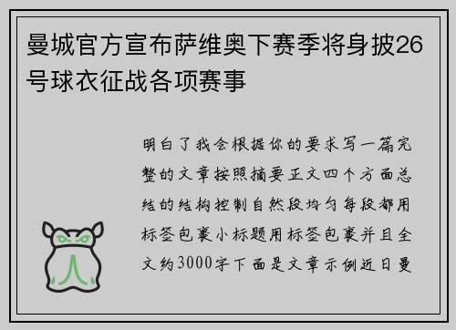 曼城官方宣布萨维奥下赛季将身披26号球衣征战各项赛事