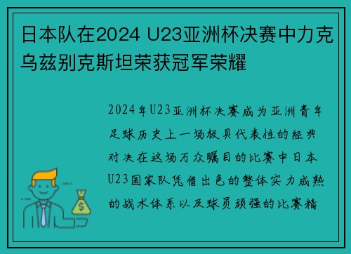 日本队在2024 U23亚洲杯决赛中力克乌兹别克斯坦荣获冠军荣耀